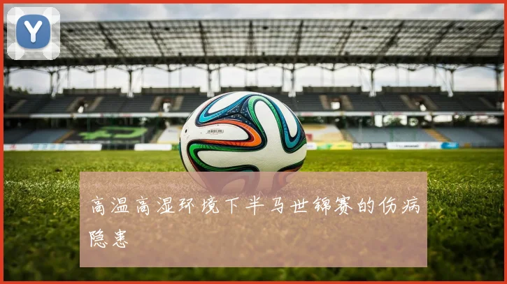 高温高湿环境下半马世锦赛的伤病隐患