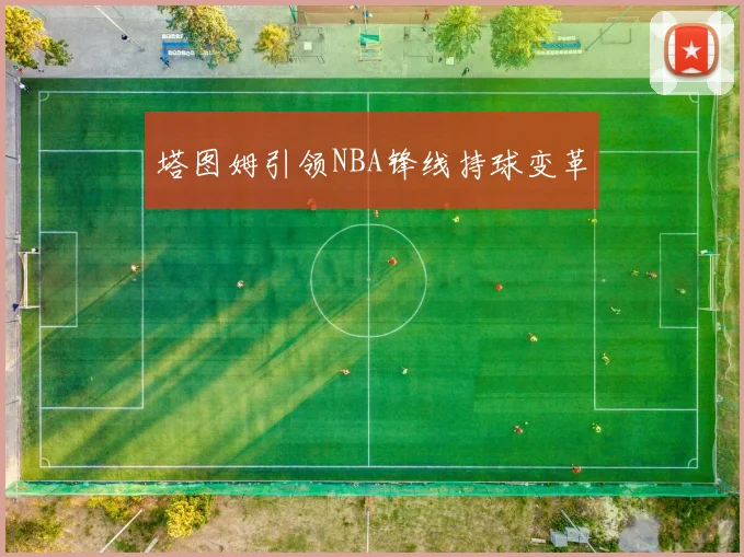 塔图姆引领NBA锋线持球变革
