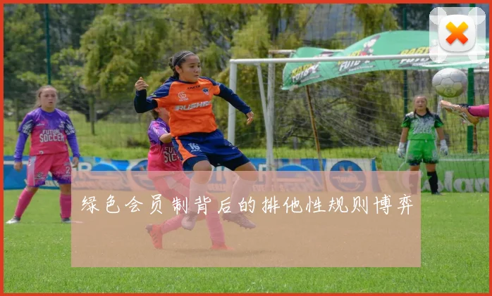 绿色会员制背后的排他性规则博弈