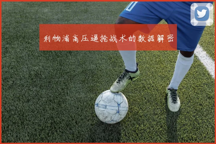 利物浦高压逼抢战术的数据解密