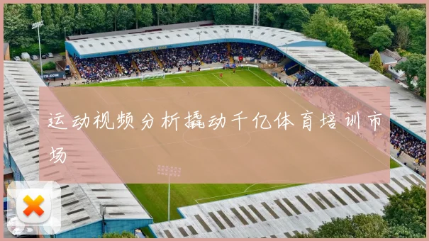 运动视频分析撬动千亿体育培训市场