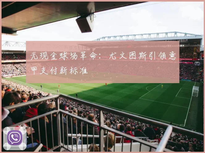 无现金球场革命：尤文图斯引领意甲支付新标准