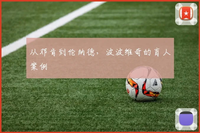 从邓肯到伦纳德，波波维奇的育人案例