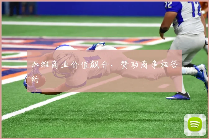 加维商业价值飙升，赞助商争相签约