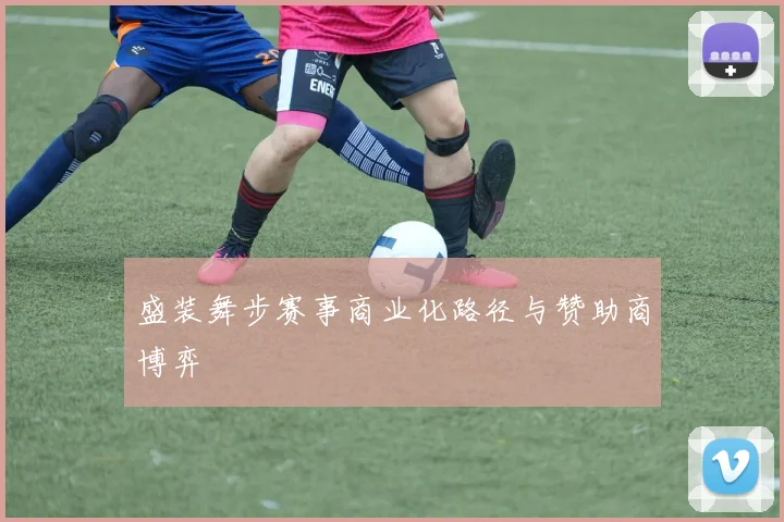 盛装舞步赛事商业化路径与赞助商博弈