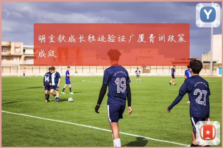 胡金秋成长轨迹验证广厦青训政策成效