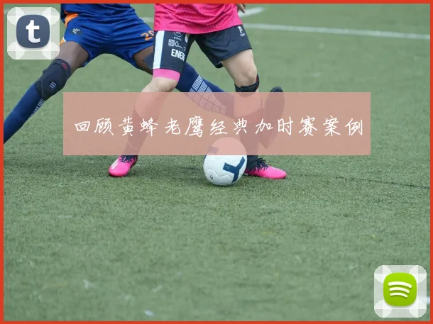 回顾黄蜂老鹰经典加时赛案例
