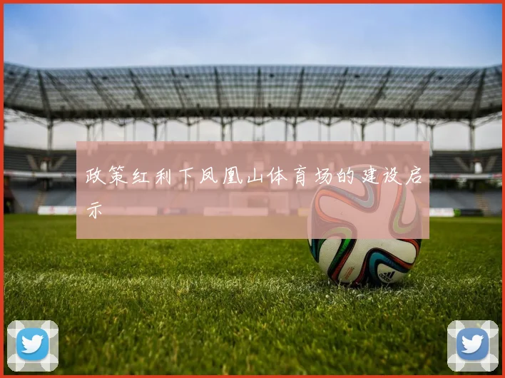 政策红利下凤凰山体育场的建设启示