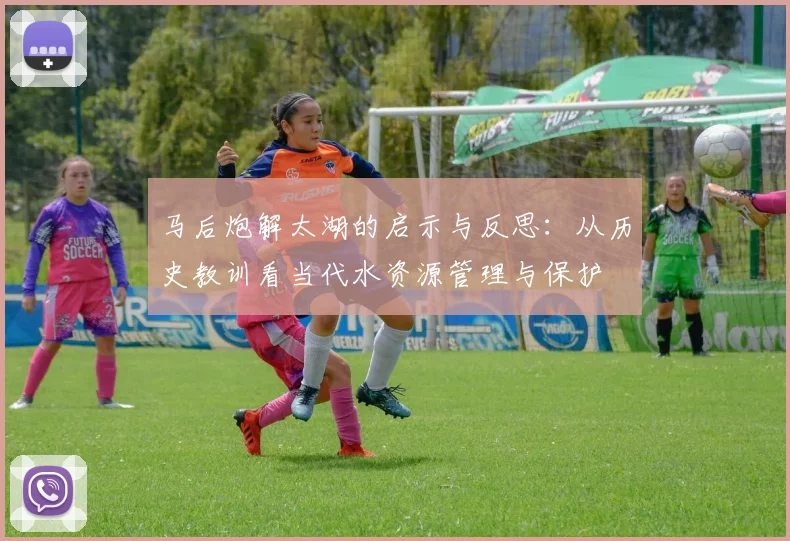 马后炮解太湖的启示与反思：从历史教训看当代水资源管理与保护