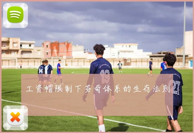 工资帽限制下芬奇体系的生存法则