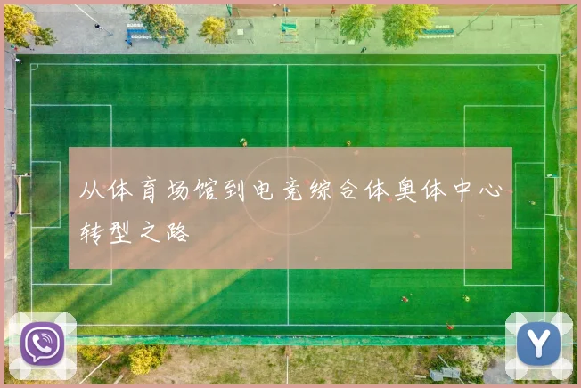 从体育场馆到电竞综合体奥体中心转型之路