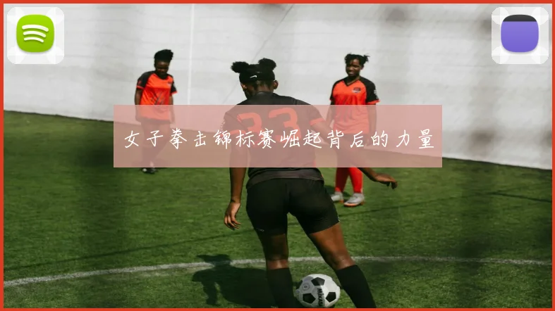 女子拳击锦标赛崛起背后的力量